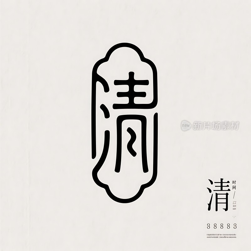 清新简约设计展现汉字之美