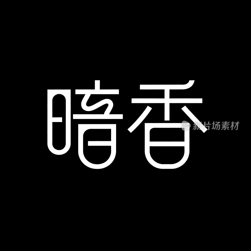暗香 logo设计
