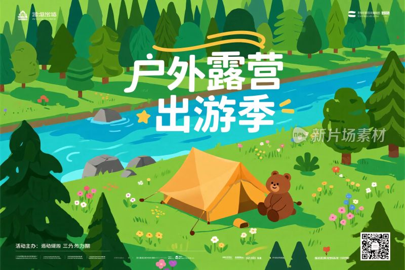 户外露营出游季海报