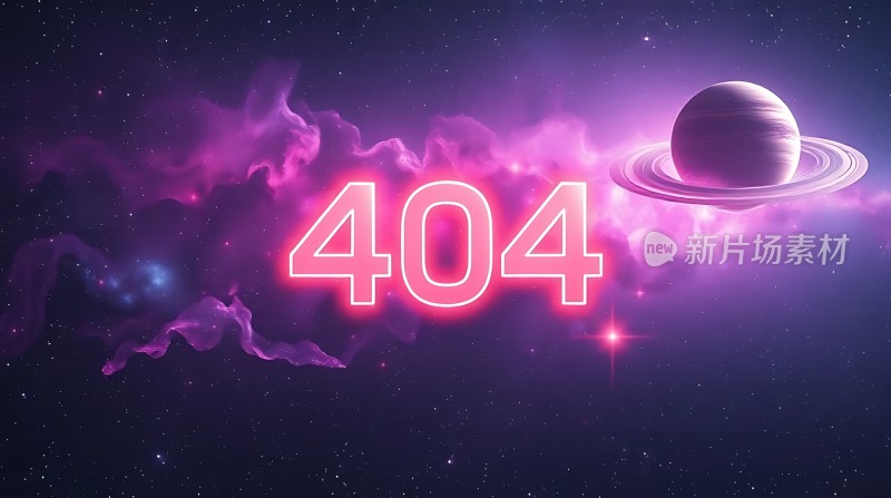 404新片场素材 星空下的错误页面