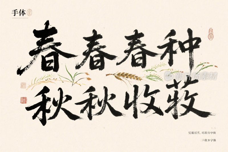 春种秋收书法书画