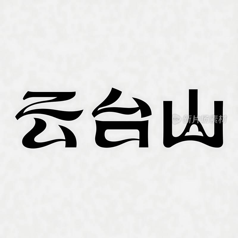 云台山艺术字体设计