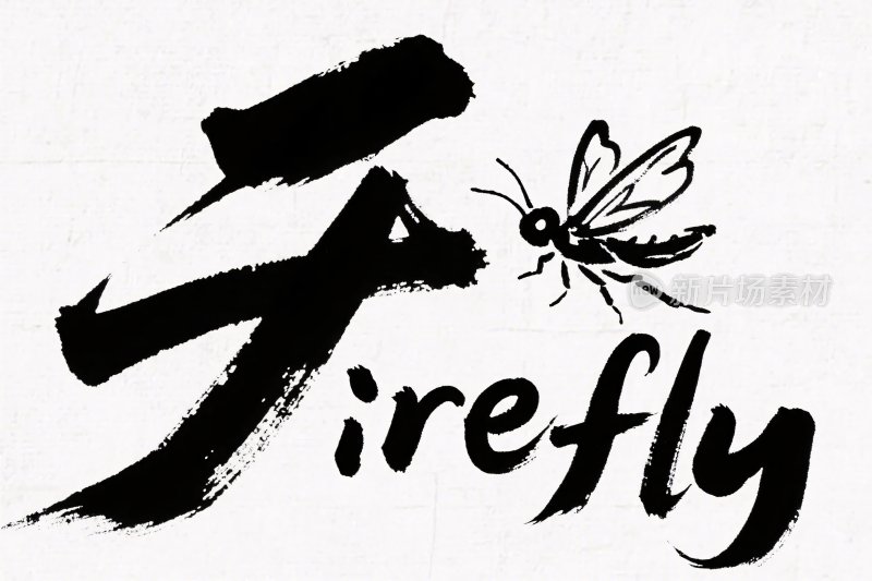 萤火虫书法字体设计
