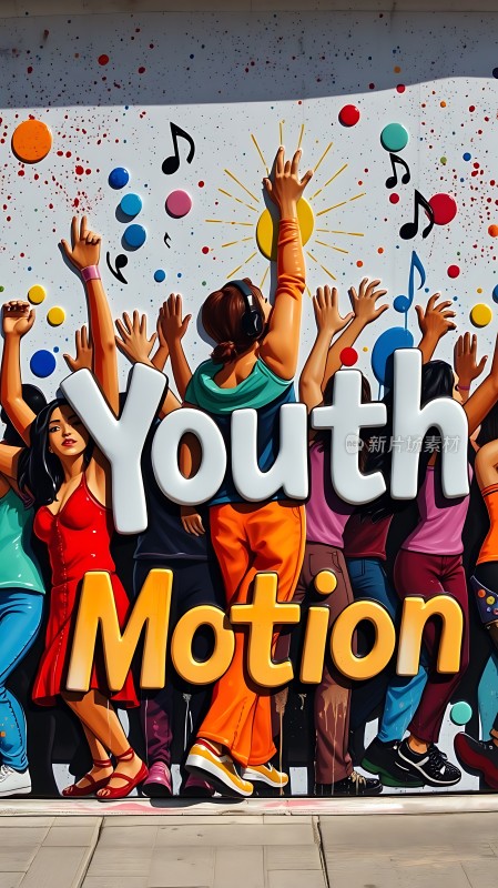 青春动感