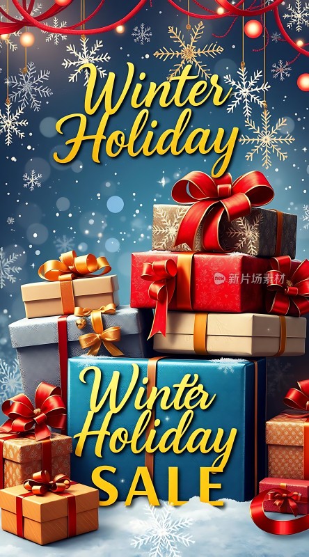 冬季假期大促精美礼品等你来抢！