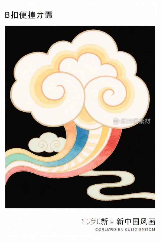 新中式云朵插画