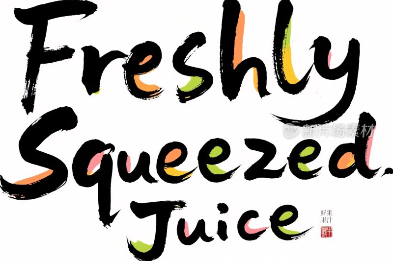 手写字体果汁标语