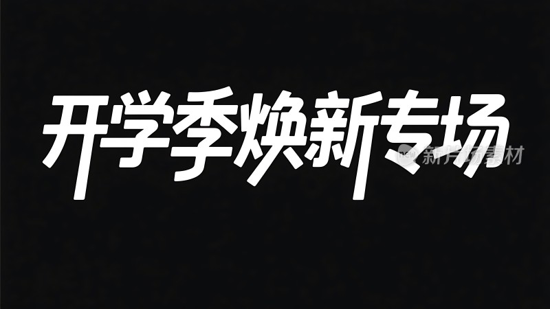 开学季焕新专场