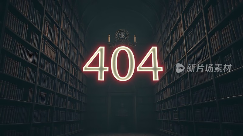 书架上的404错误页面