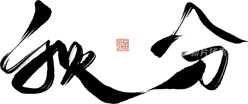 二十四节气手写毛笔字