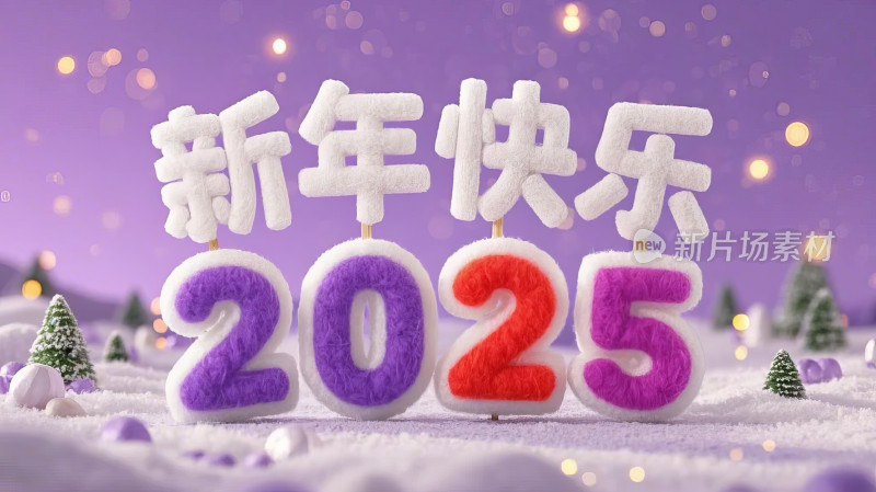 雪地中关于2025字样的新年祝福