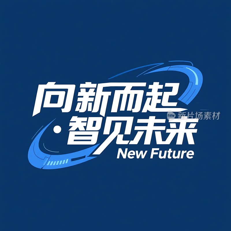 向新而起·智见未来