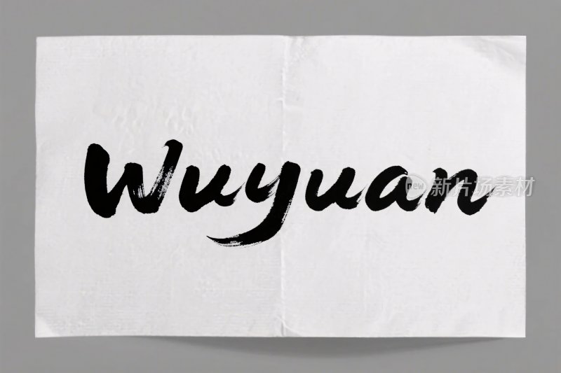 书法手写字体展示