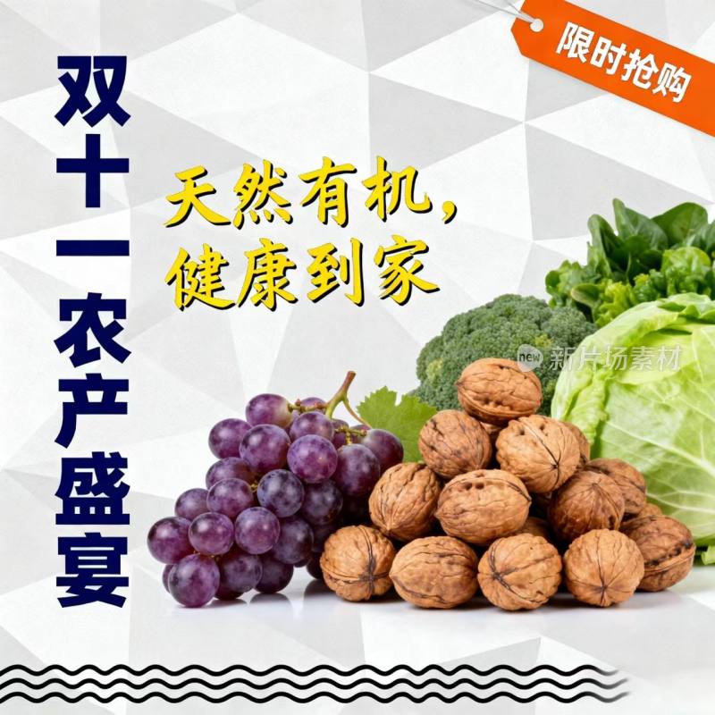 双十一 双11 农产品 海报 宣传图