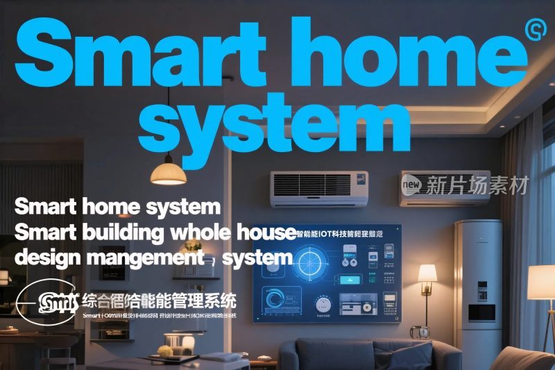 智能家居系统宣传图