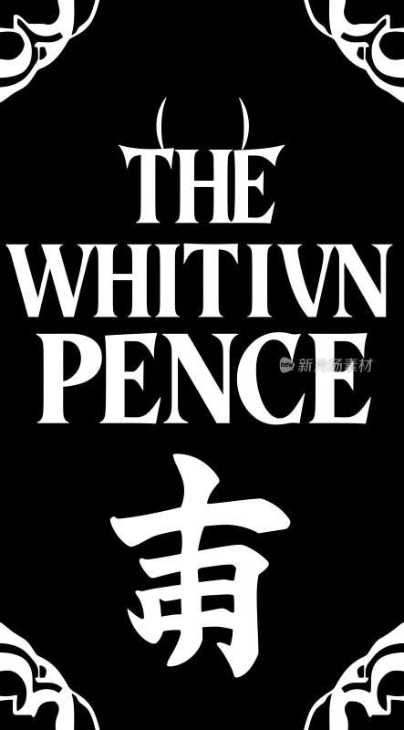 白色字体与黑色背景的结合展现独特视觉效果