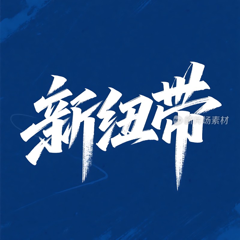 新纽带