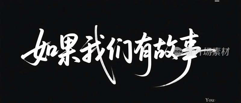 如果我们有故事