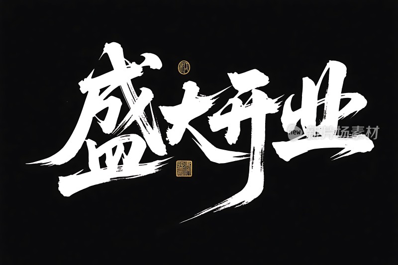 盛大开业金光闪闪迎宾客！