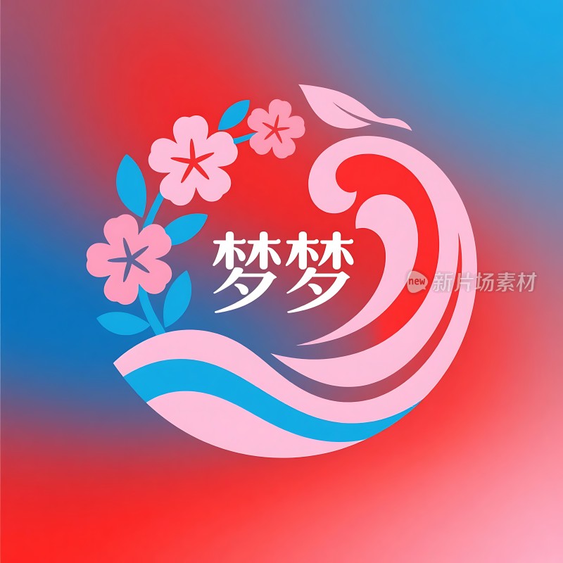 林梦粉色花朵与蓝色波浪的结合展现梦幻般的视觉效果