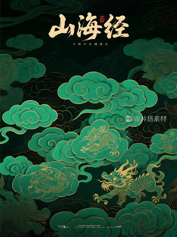 山海经龙腾云海