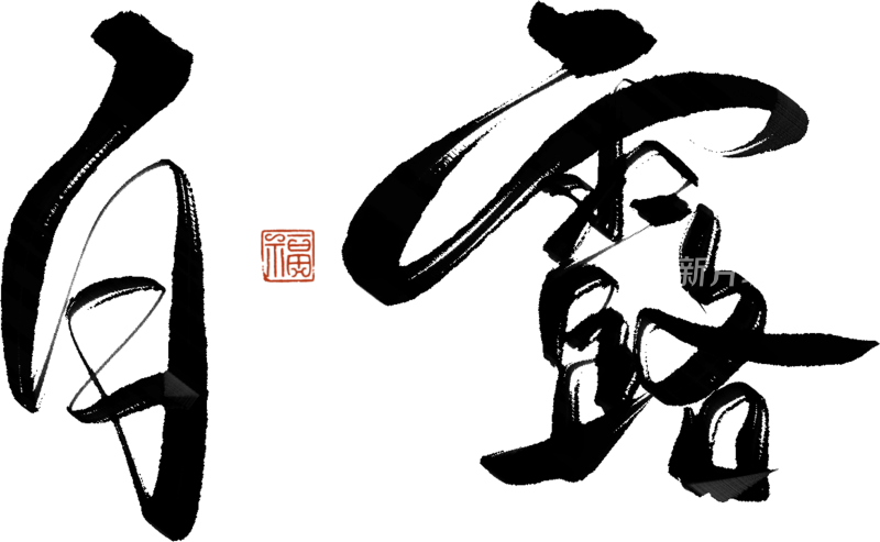 二十四节气手写毛笔字