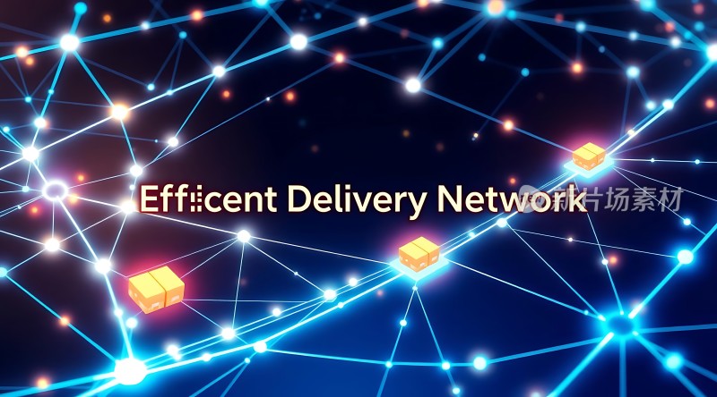 高效物流网络