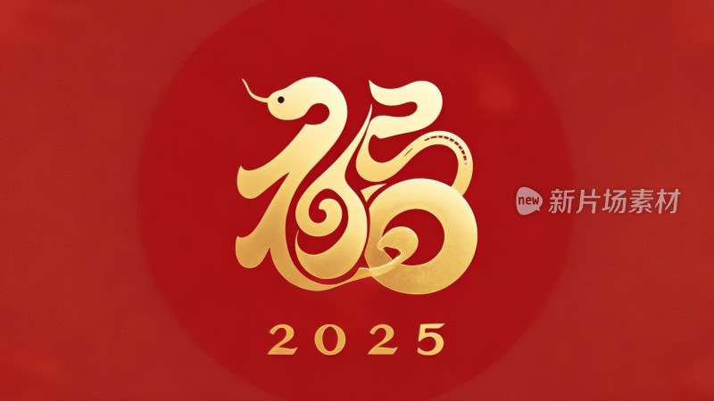 2025年蛇年福字创意logo设计红色舞台背景