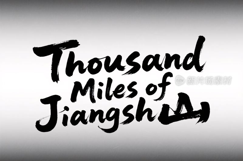 手写书法艺术字