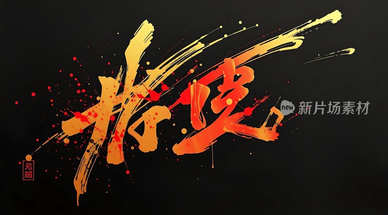 书法艺术新片场素材