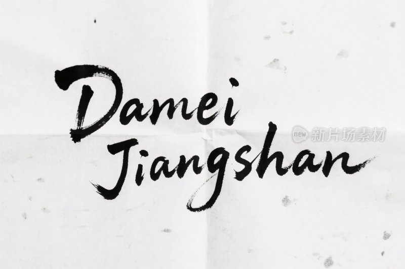 手写书法艺术字标识