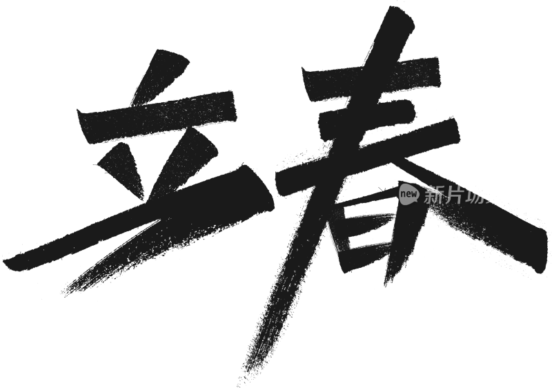 立春字体设计二十四节气字体设计系列