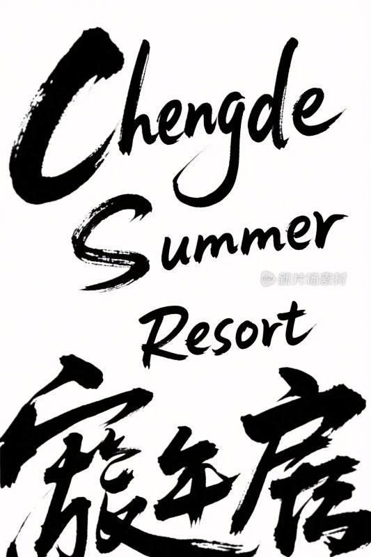 承德避暑山庄书法文字