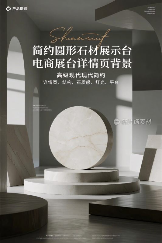 简约圆形石材展示台