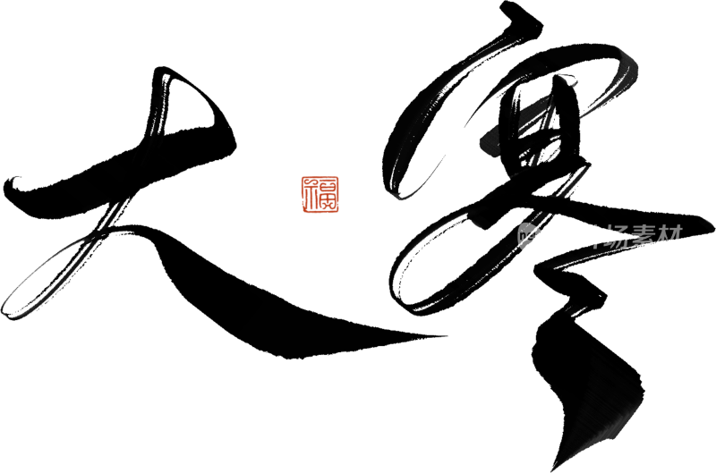 二十四节气手写毛笔字