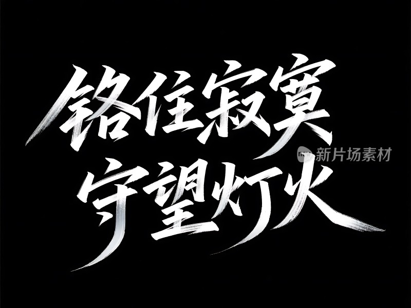 “铭记寂寞 守望灯火”