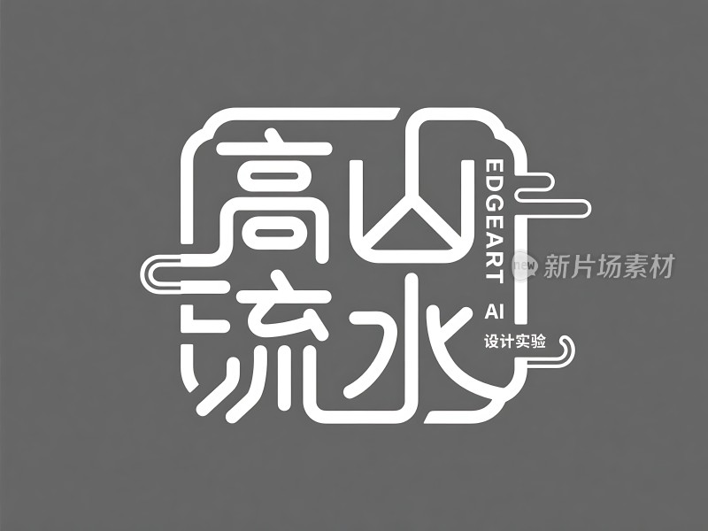 高流水的艺术字体设计