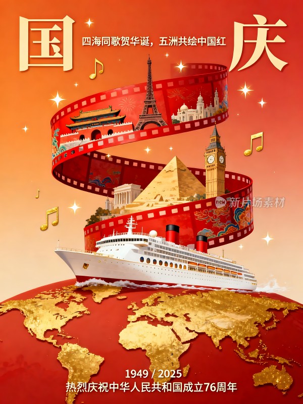 四海同歌贺华诞五洲共绘中国红