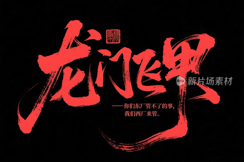 龙门飞甲——东厂管不了的事西厂来管