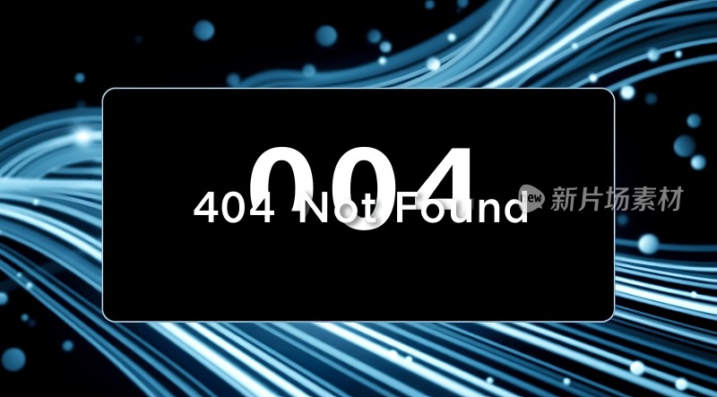 404错误页面新片场素材