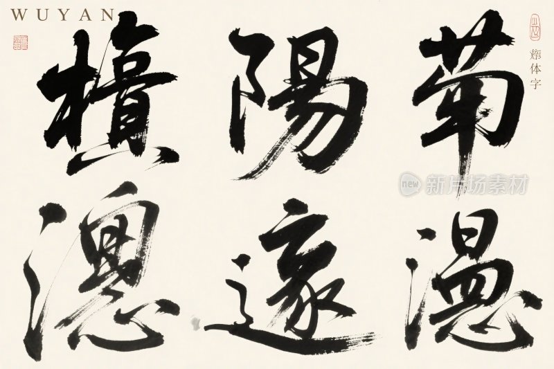 传统书法艺术作品