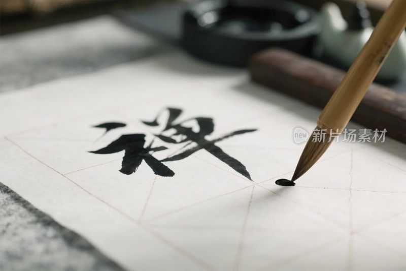 书法毛笔字创作场景