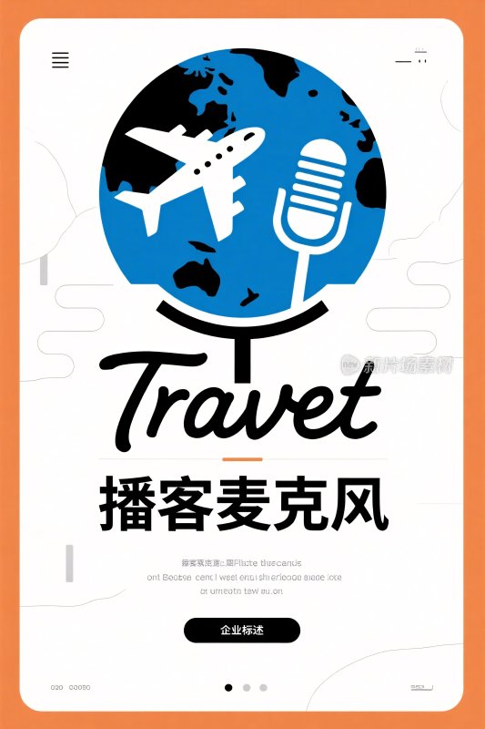 旅行播客麦克风宣传海报