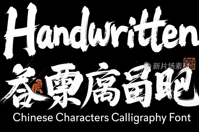 手写书法字体展示