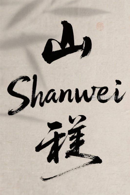 艺术书法手写字体