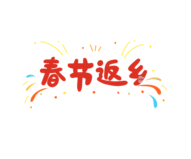 春节返乡手绘中文标题字