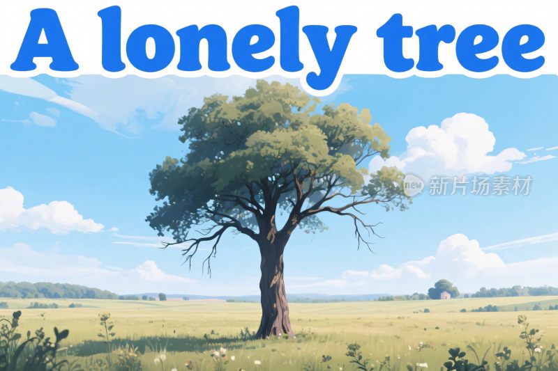 孤独的树
