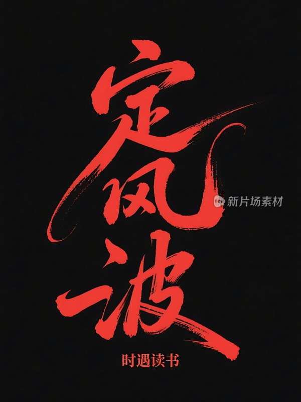 定风波时遇读书