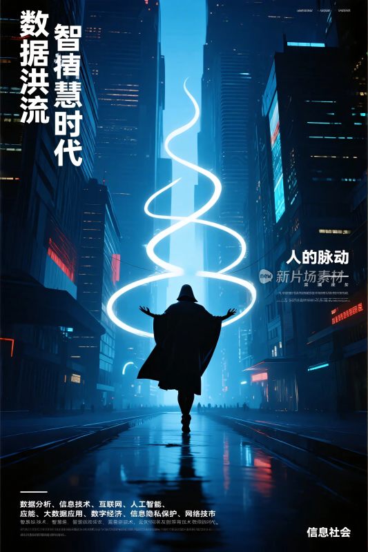 数据洪流智慧时代