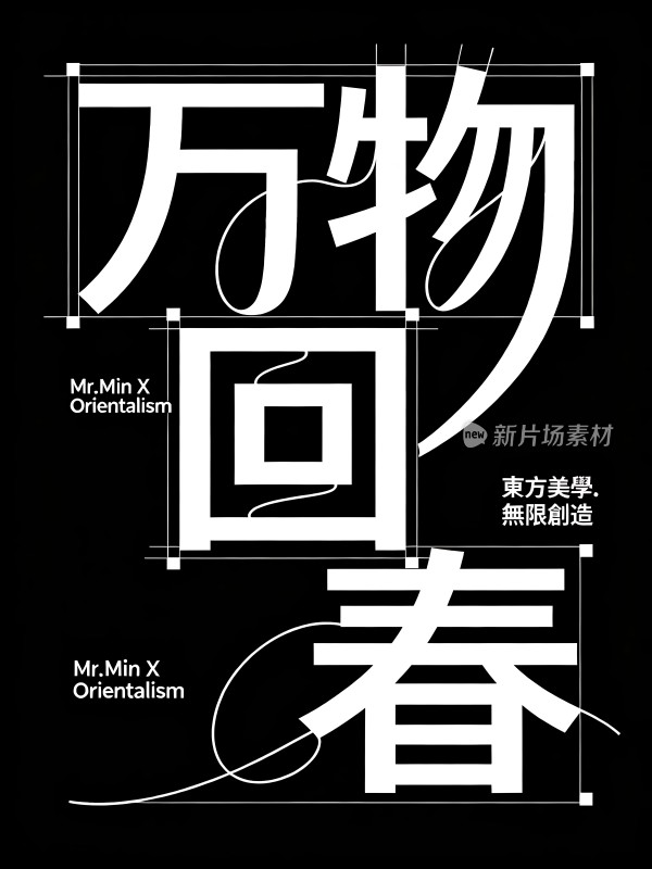 万物回春东方美学无限创造